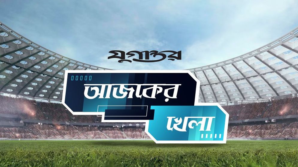 আজকের খেলা: ৬ ফেব্রুয়ারি ২০২৬