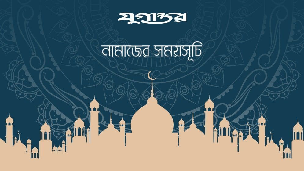 নামাজের সময়সূচি: ৫ ফেব্রুয়ারি ২০২৬